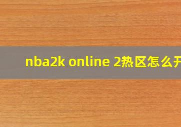 nba2k online 2热区怎么开